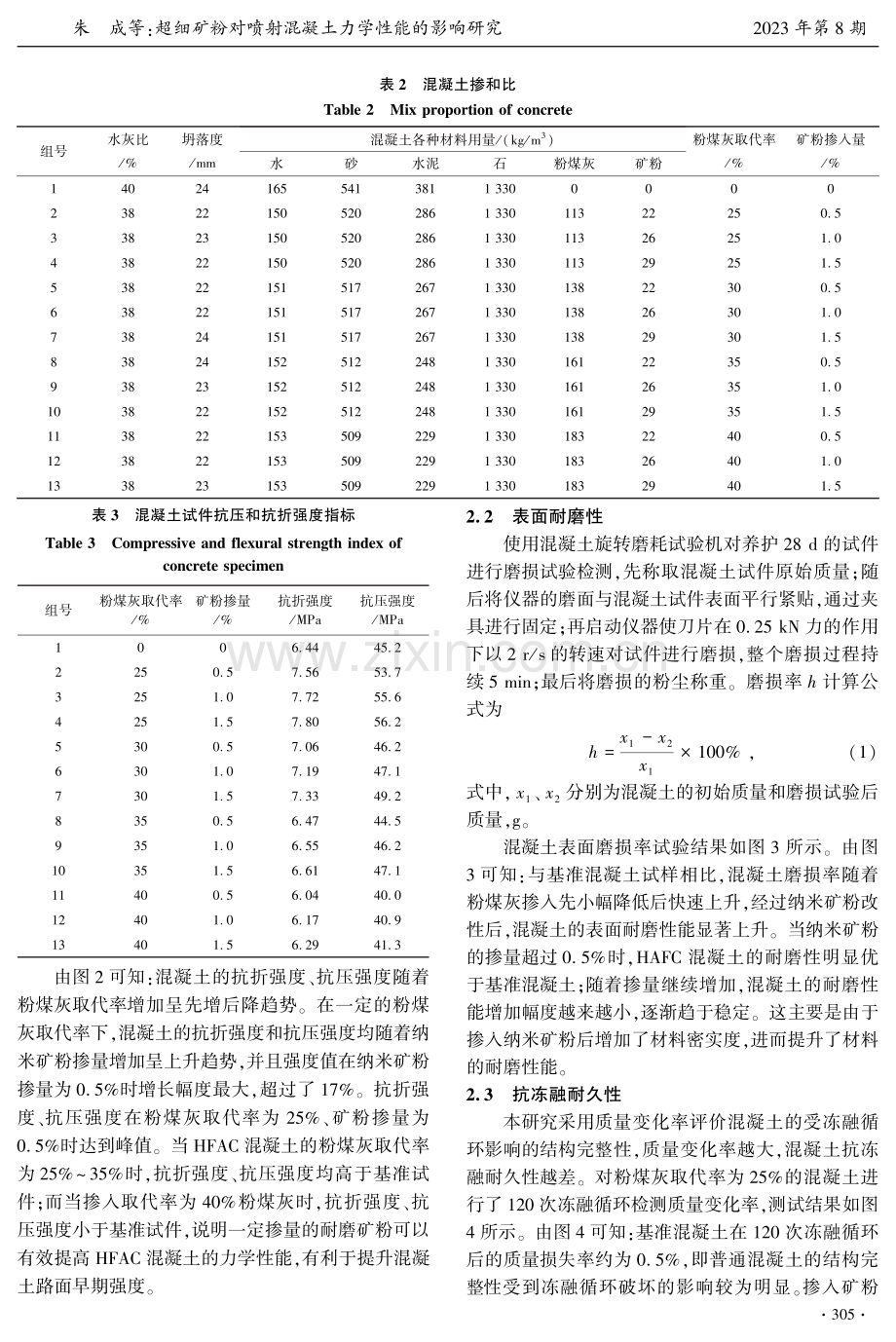 超细矿粉对喷射混凝土力学性能的影响研究.pdf_第3页