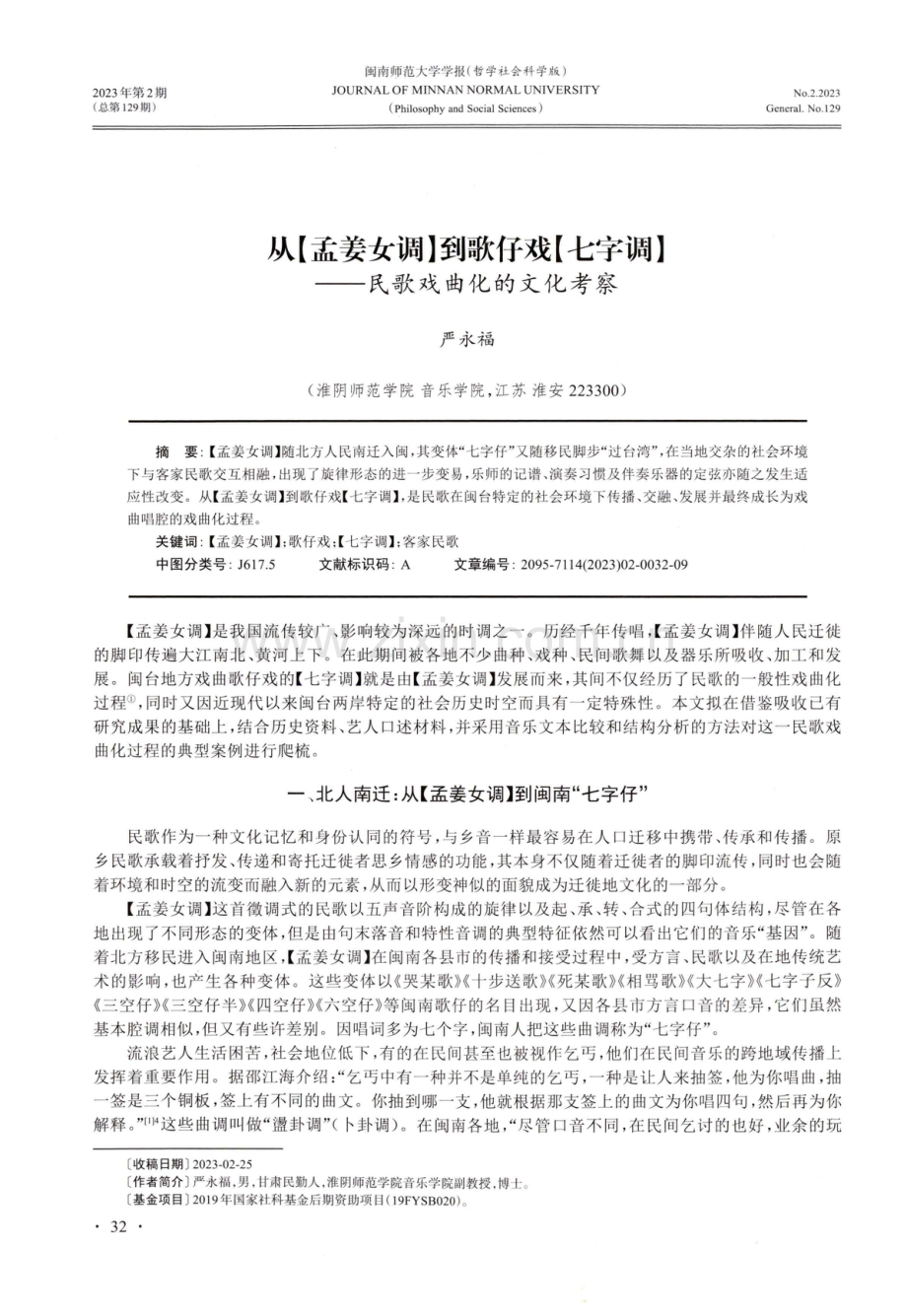 从%5B孟姜女调%5D到歌仔戏%5B七字调%5D——民歌戏曲化的文化考察.pdf_第1页