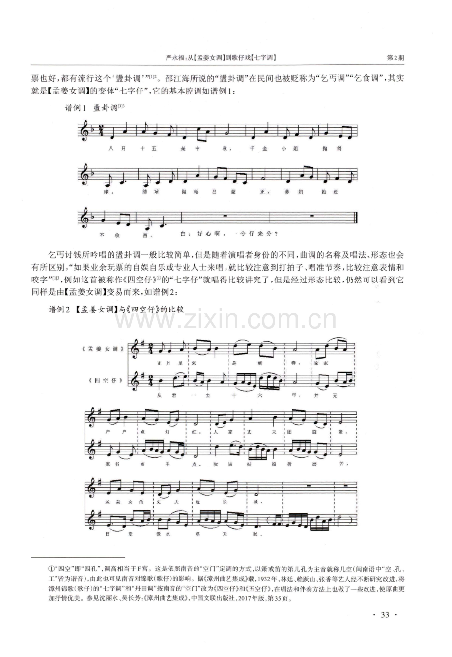 从%5B孟姜女调%5D到歌仔戏%5B七字调%5D——民歌戏曲化的文化考察.pdf_第2页