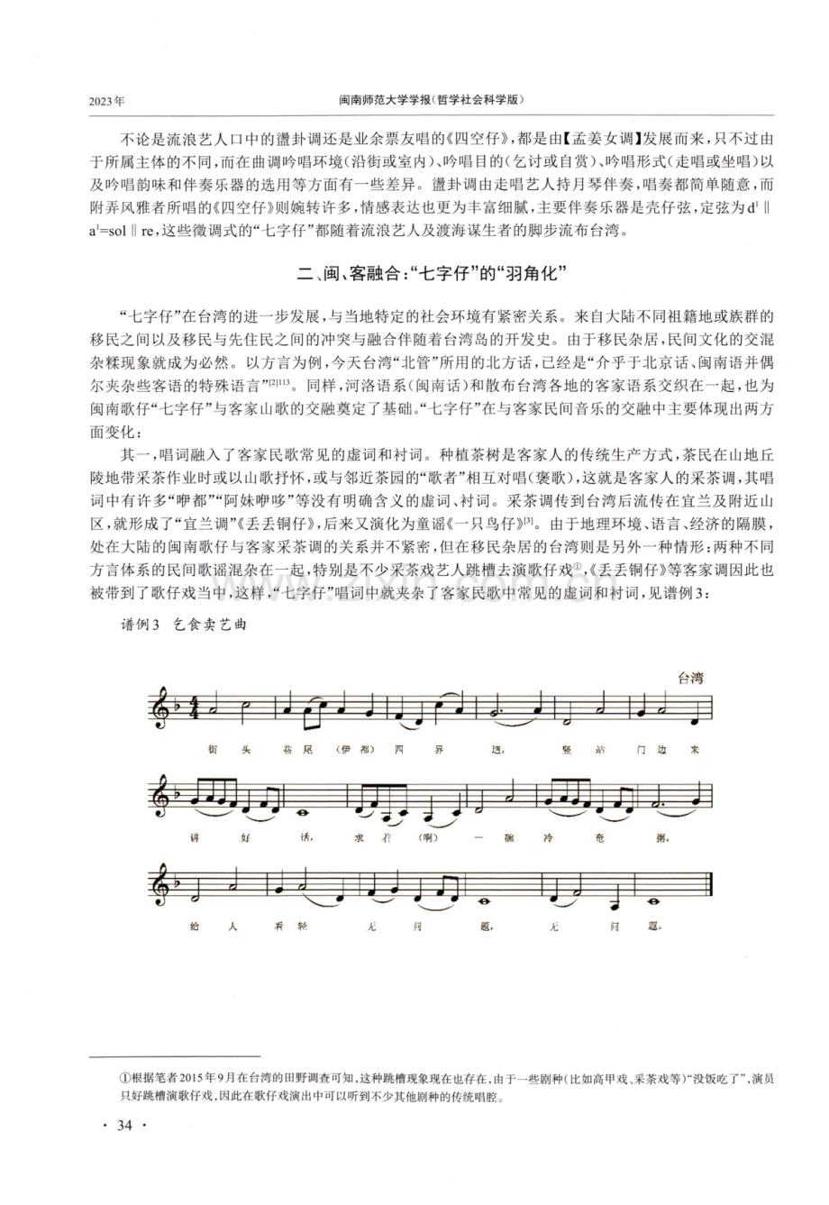 从%5B孟姜女调%5D到歌仔戏%5B七字调%5D——民歌戏曲化的文化考察.pdf_第3页