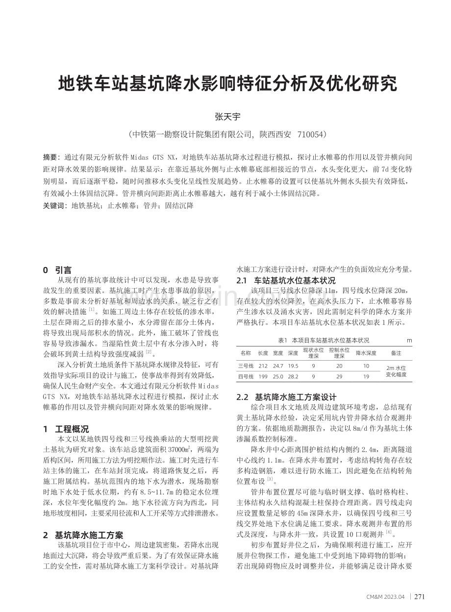 地铁车站基坑降水影响特征分析及优化研究.pdf_第1页