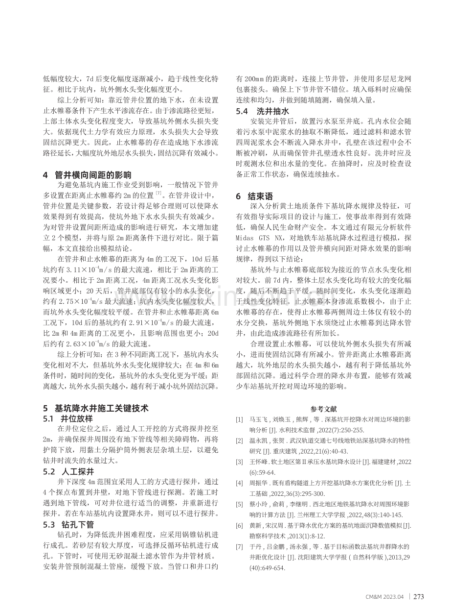 地铁车站基坑降水影响特征分析及优化研究.pdf_第3页