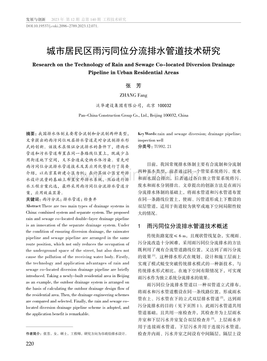 城市居民区雨污同位分流排水管道技术研究.pdf_第1页