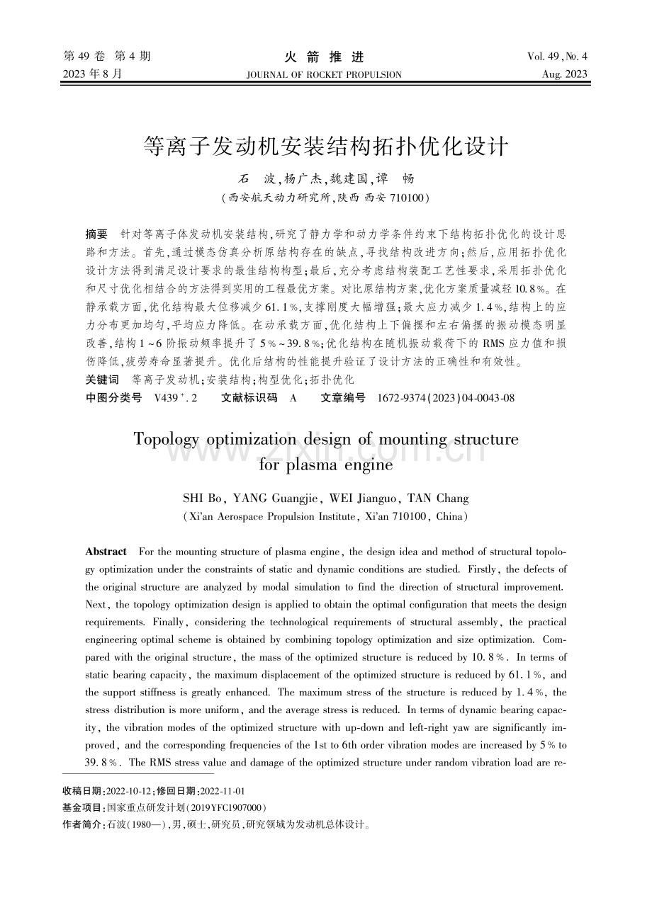 等离子发动机安装结构拓扑优化设计.pdf_第1页