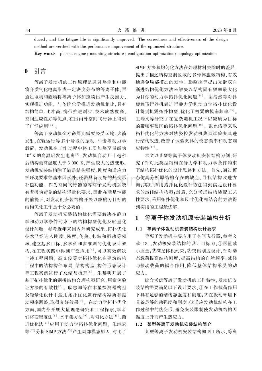 等离子发动机安装结构拓扑优化设计.pdf_第2页