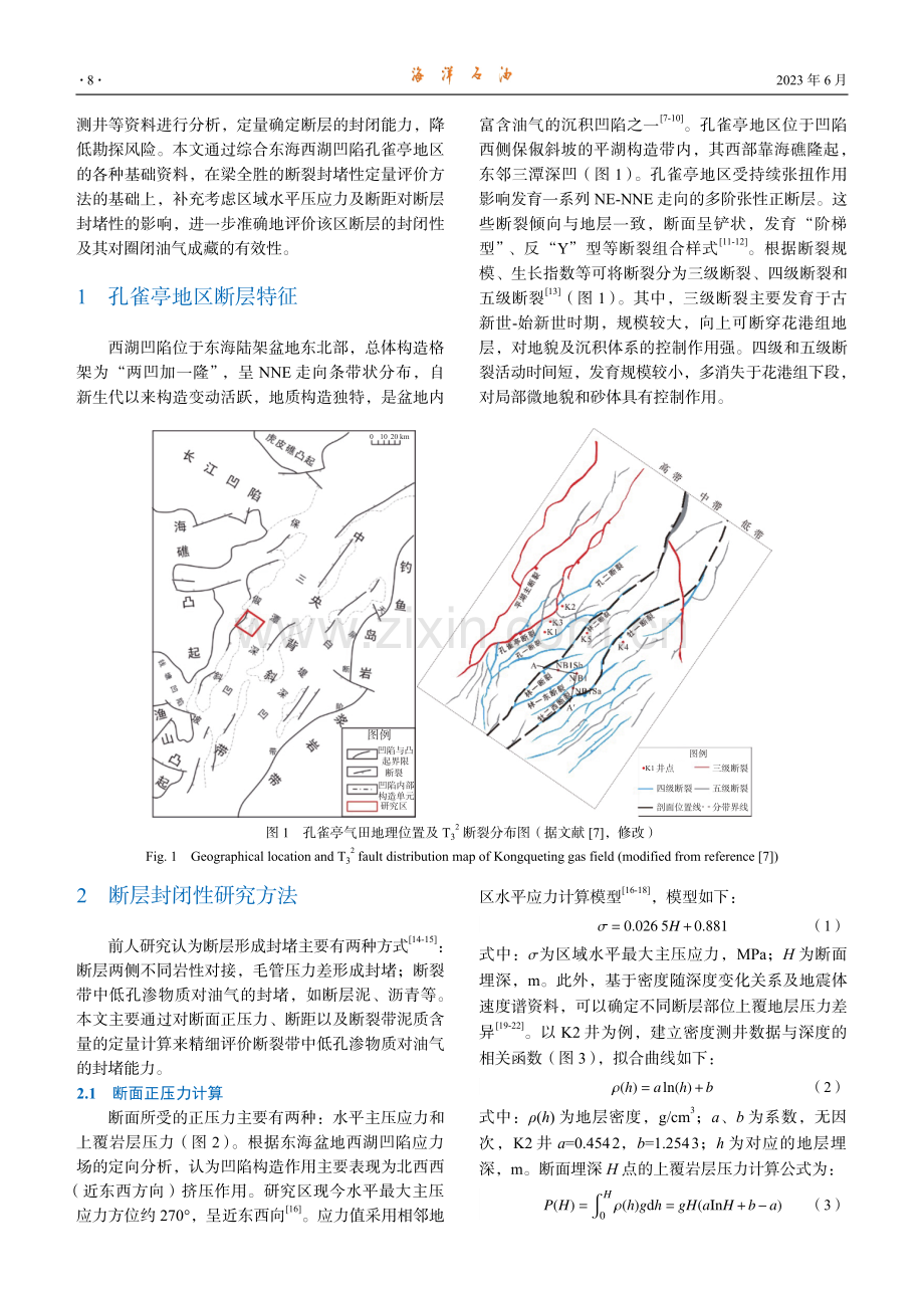 东海西湖凹陷孔雀亭地区断裂封闭性定量评价.pdf_第2页