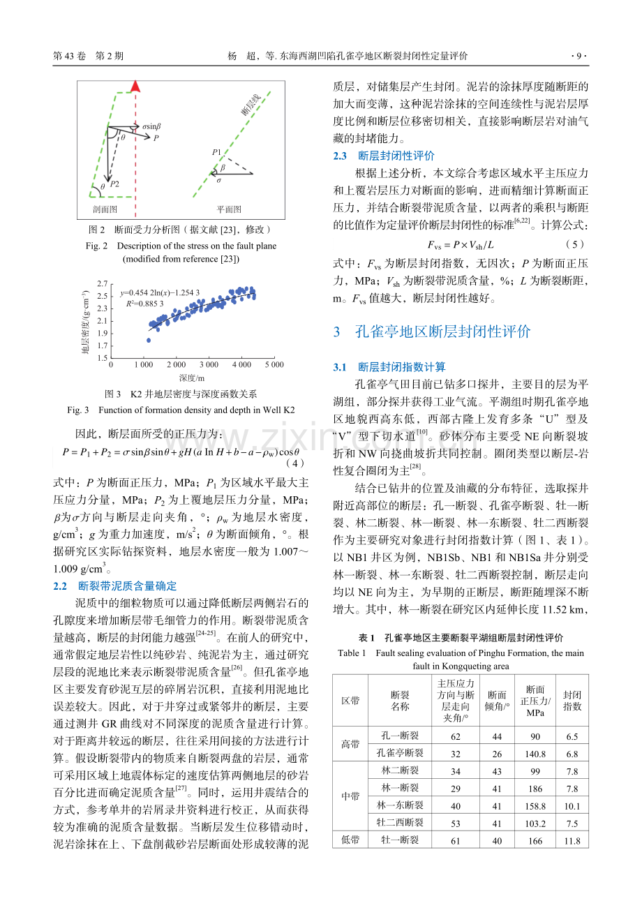 东海西湖凹陷孔雀亭地区断裂封闭性定量评价.pdf_第3页