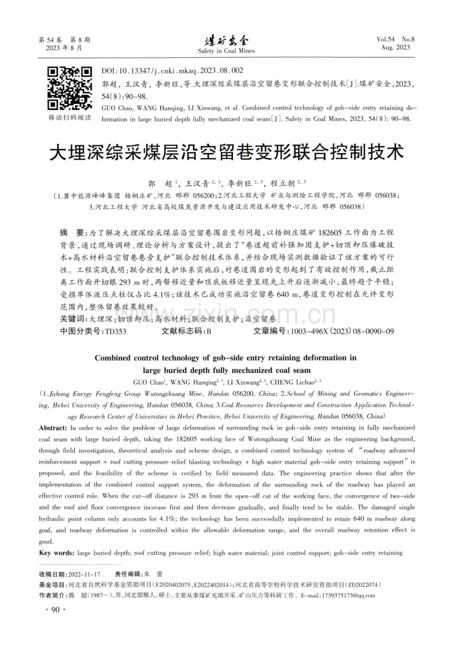 大埋深综采煤层沿空留巷变形联合控制技术.pdf_第1页