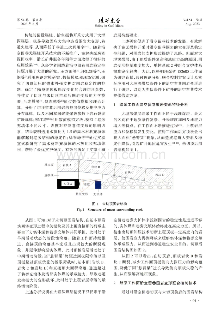 大埋深综采煤层沿空留巷变形联合控制技术.pdf_第2页