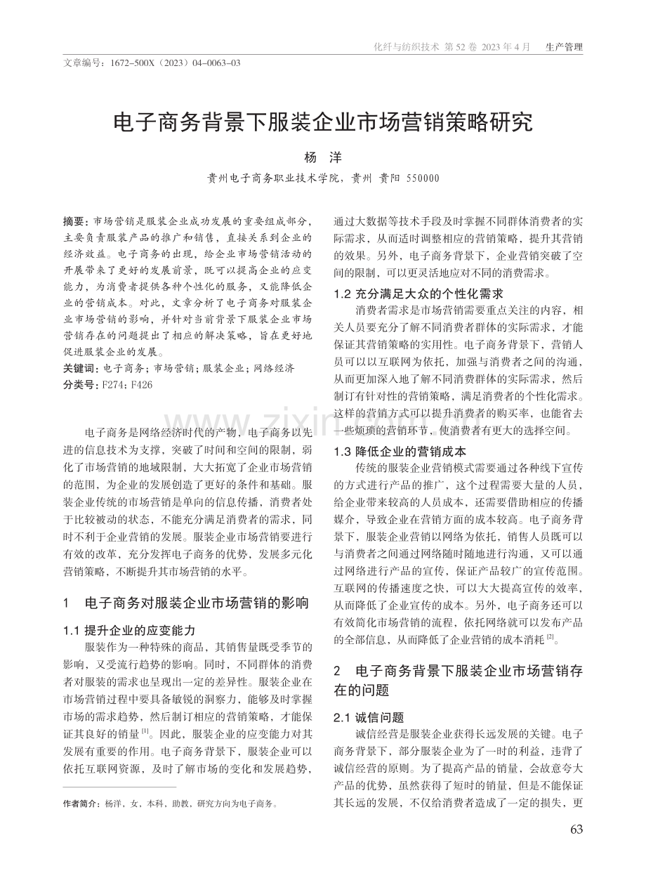 电子商务背景下服装企业市场营销策略研究.pdf_第1页