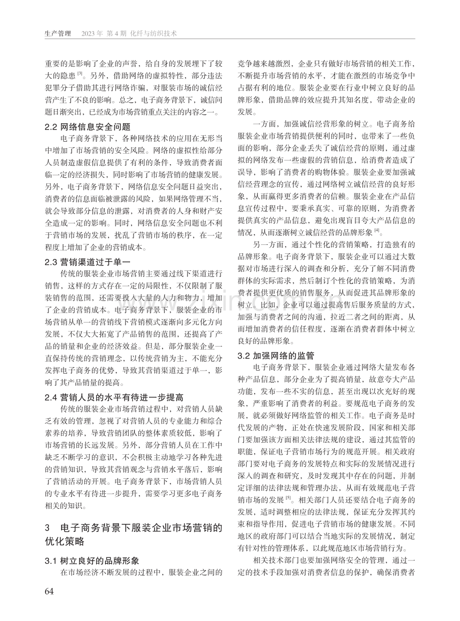 电子商务背景下服装企业市场营销策略研究.pdf_第2页