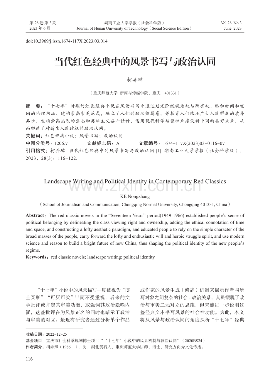 当代红色经典中的风景书写与政治认同.pdf_第1页