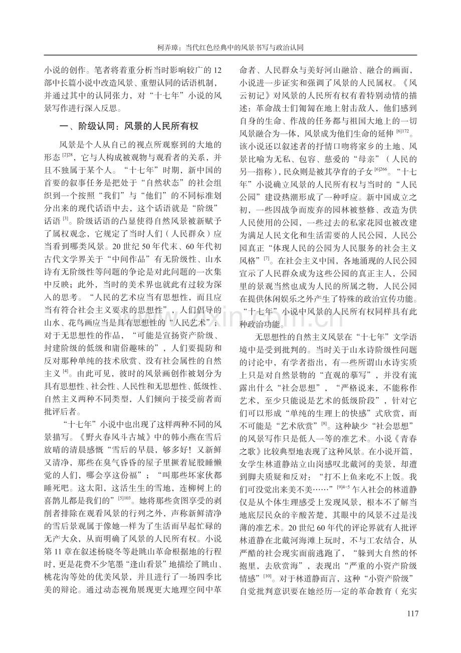 当代红色经典中的风景书写与政治认同.pdf_第2页