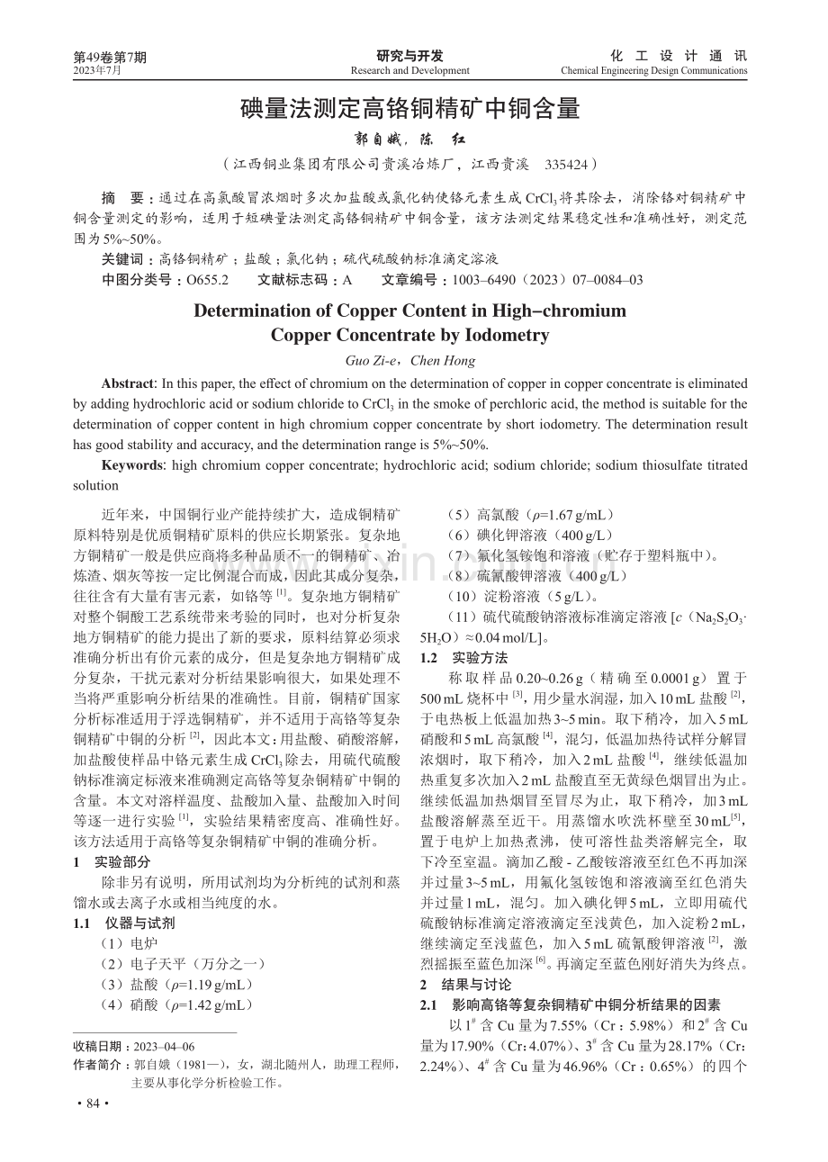 碘量法测定高铬铜精矿中铜含量.pdf_第1页