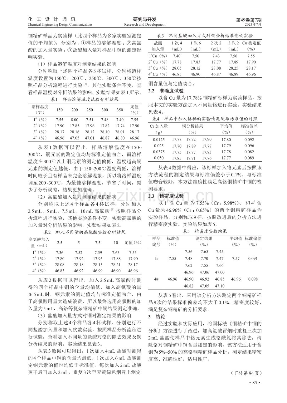 碘量法测定高铬铜精矿中铜含量.pdf_第2页