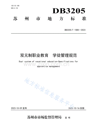DB3205_T 1085-2023双元制职业教育+学徒管理规范.pdf
