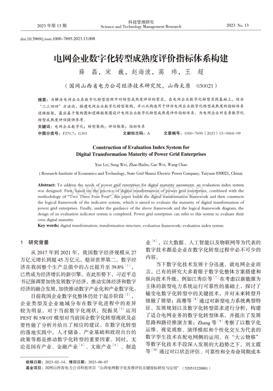 电网企业数字化转型成熟度评价指标体系构建.pdf_第1页