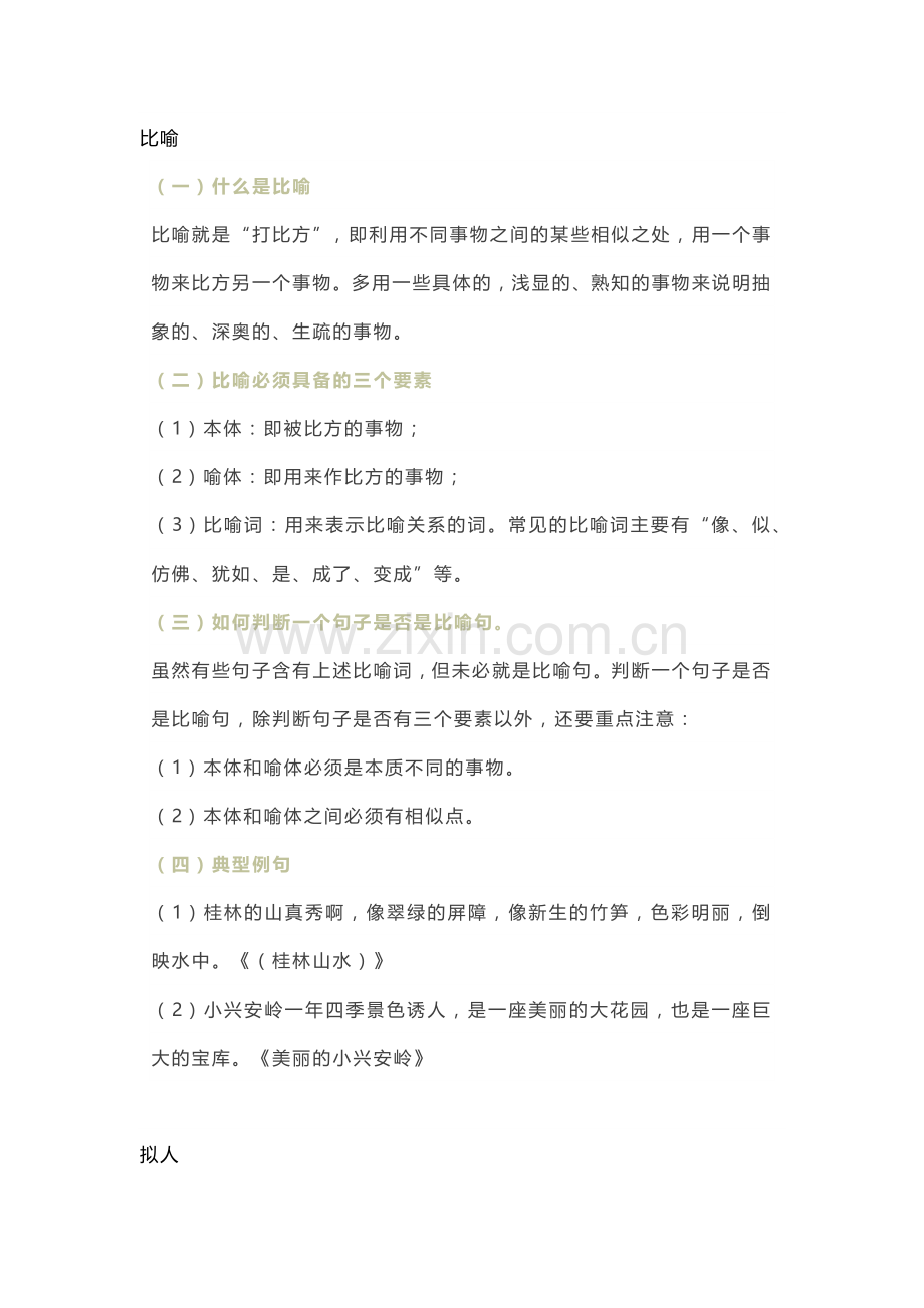 小学语文常用修辞手法详解+例句（附训练题）.docx_第1页