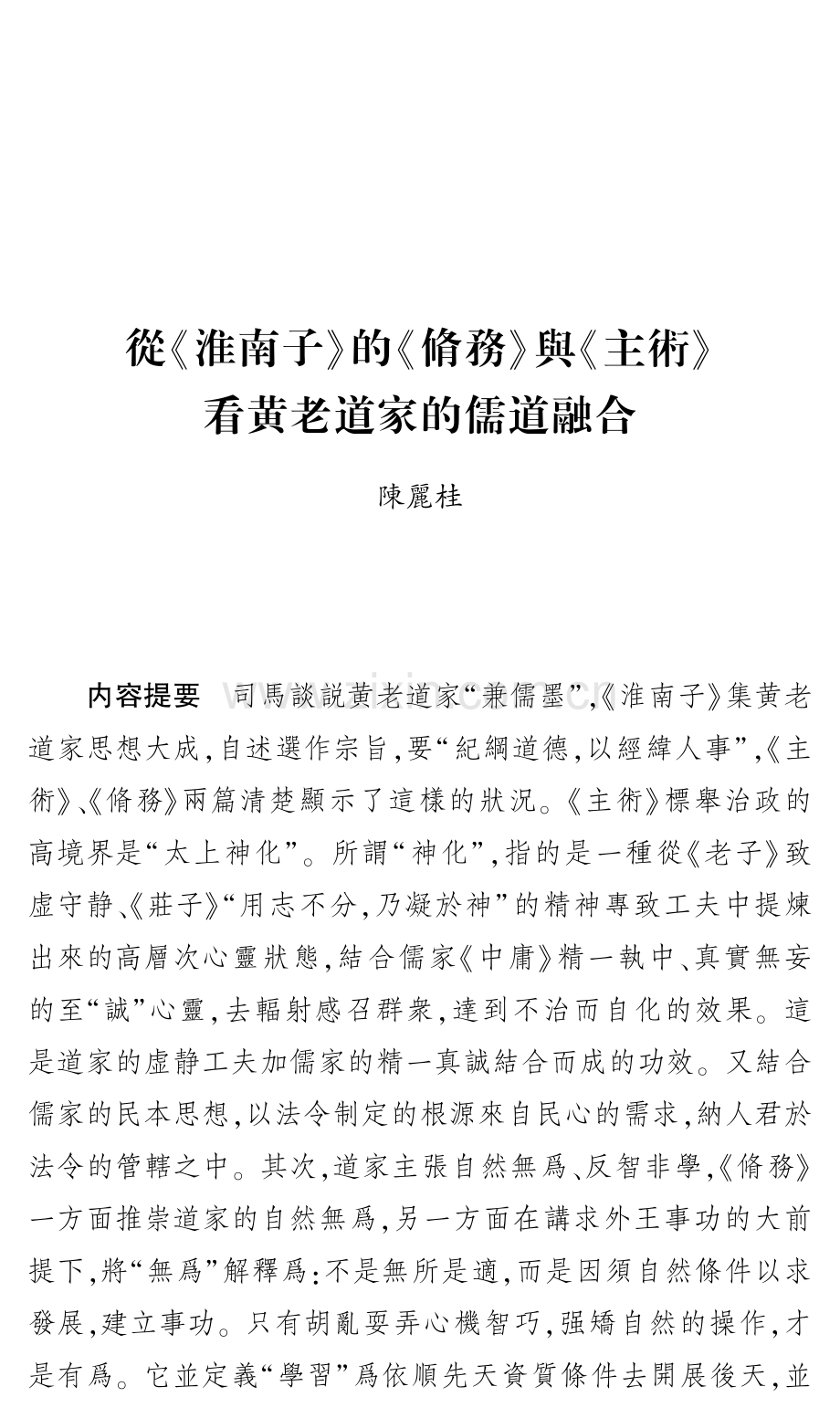 從《淮南子》的《脩務》與《主術》看黄老道家的儒道融合.pdf_第1页