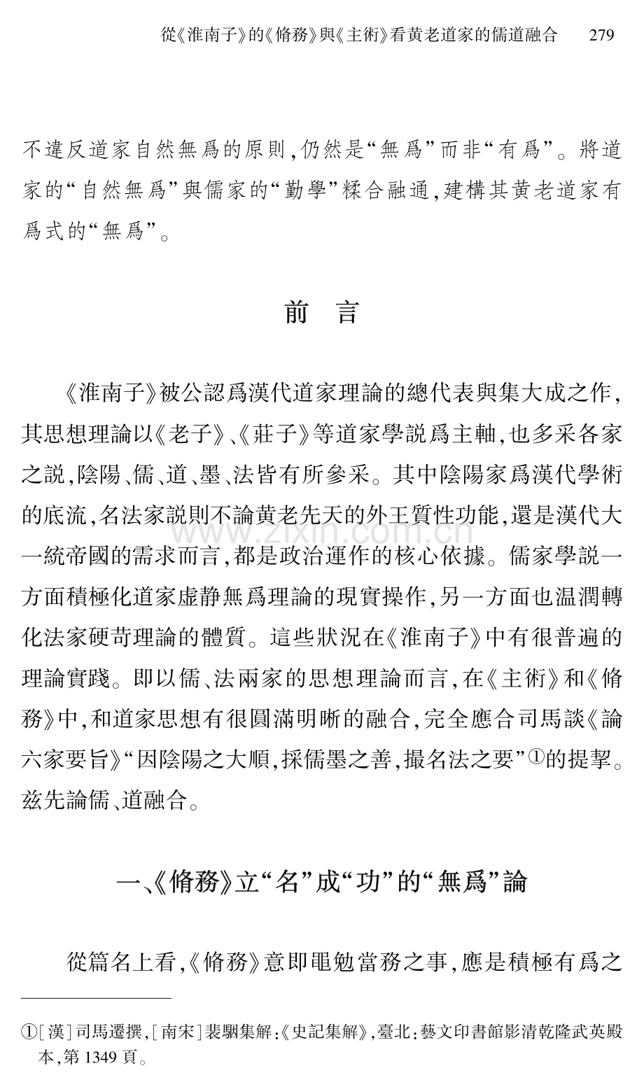 從《淮南子》的《脩務》與《主術》看黄老道家的儒道融合.pdf_第2页