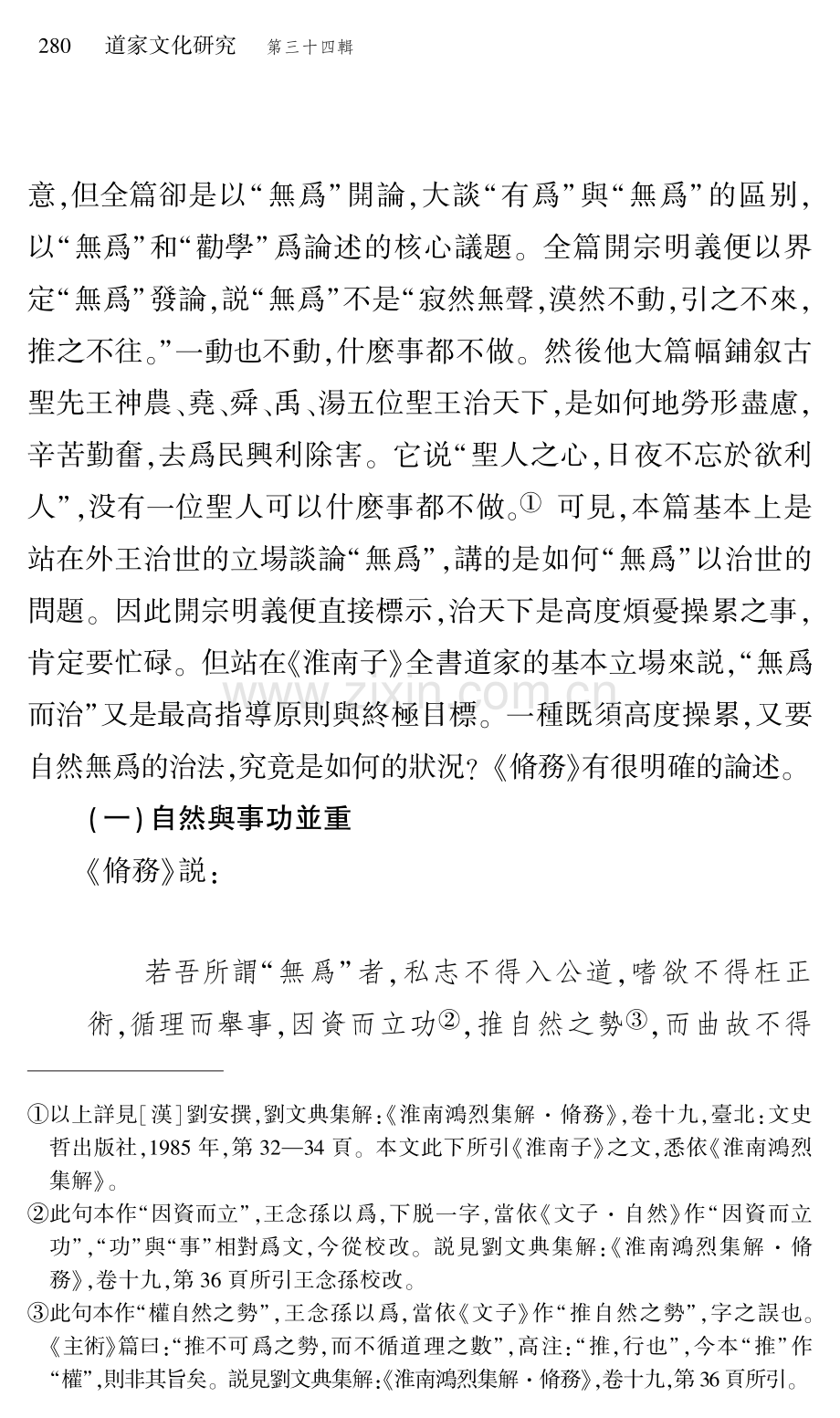 從《淮南子》的《脩務》與《主術》看黄老道家的儒道融合.pdf_第3页