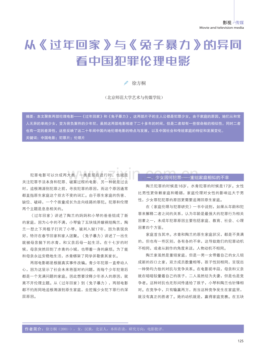 从《过年回家》与《兔子暴力》的异同看中国犯罪伦理电影.pdf_第1页