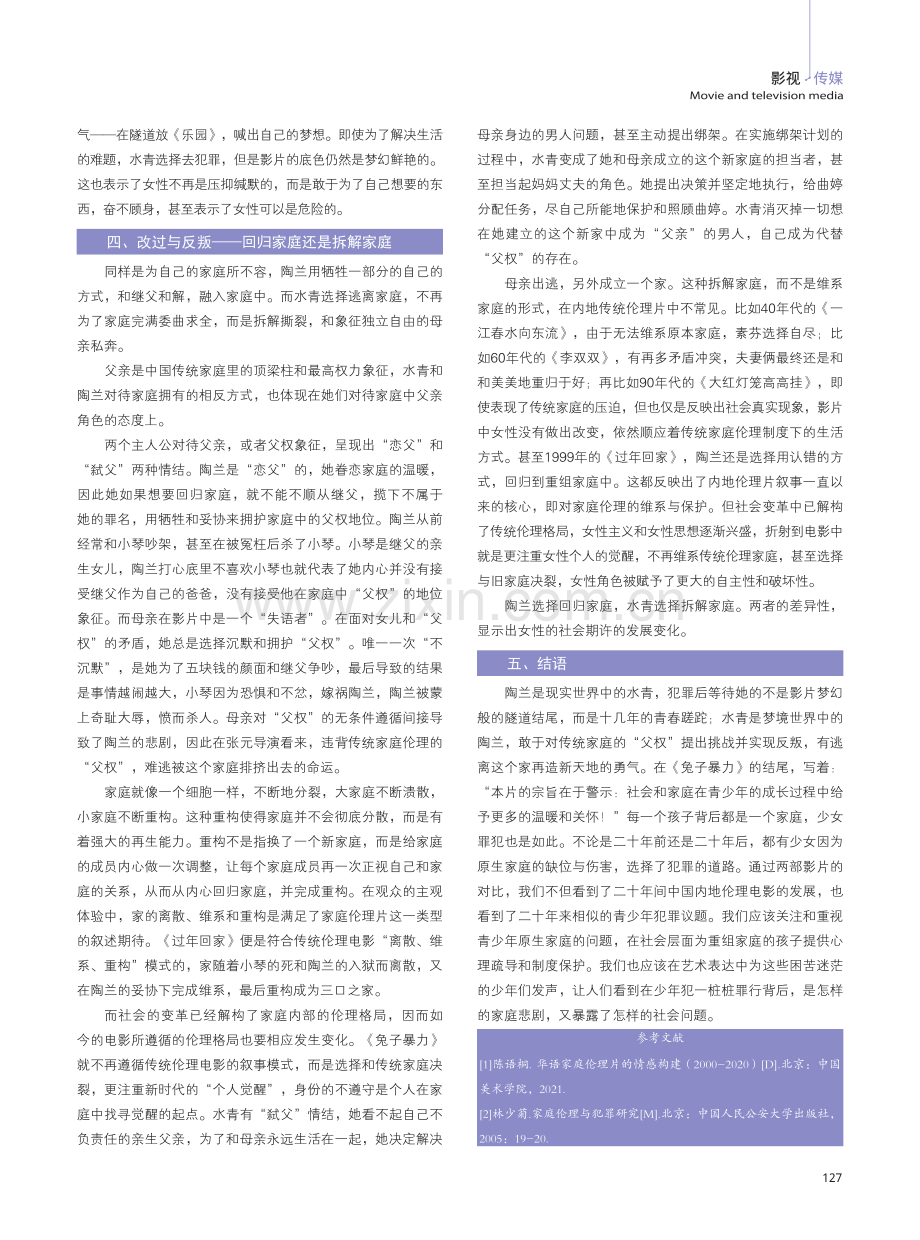 从《过年回家》与《兔子暴力》的异同看中国犯罪伦理电影.pdf_第3页