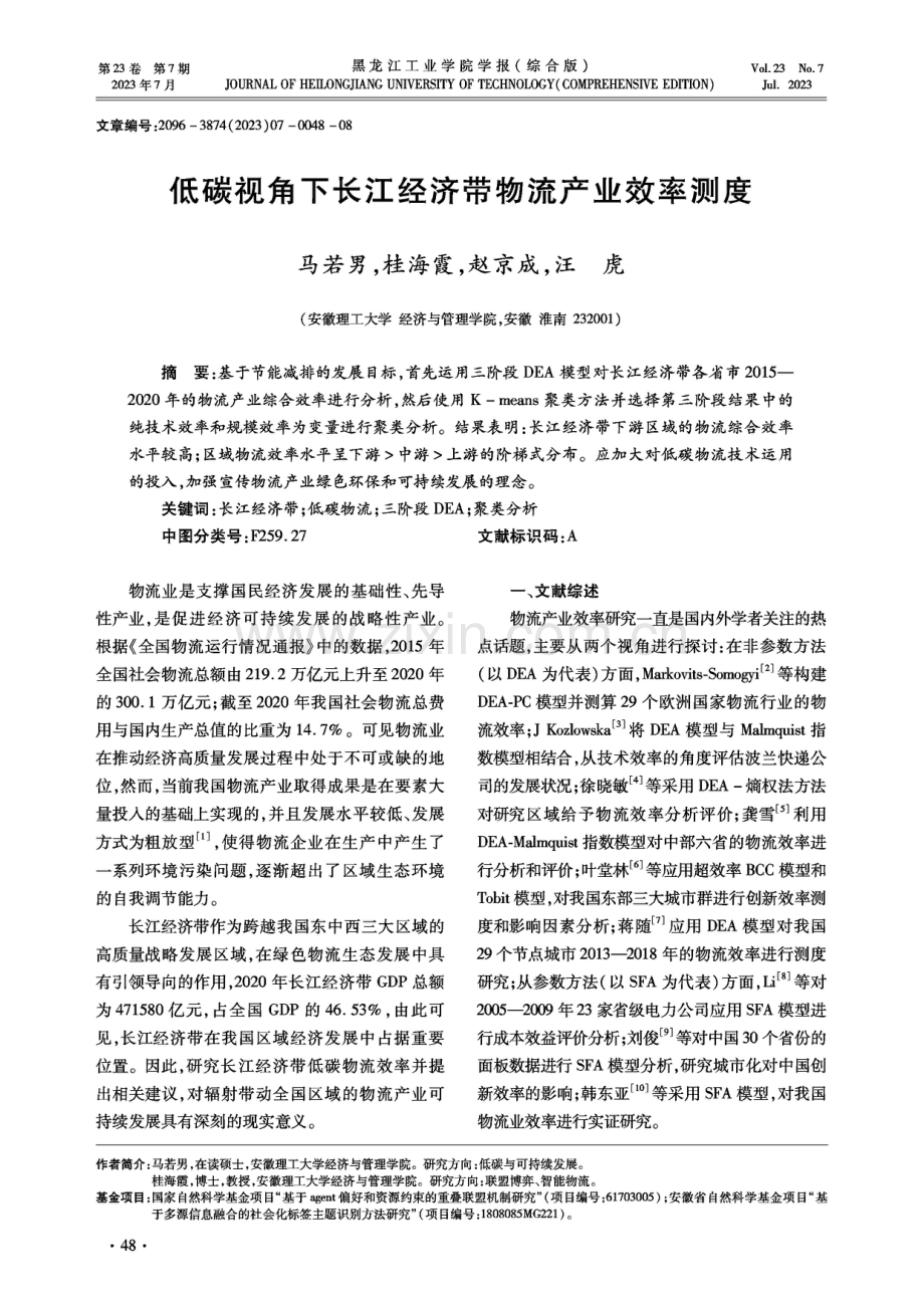 低碳视角下长江经济带物流产业效率测度.pdf_第1页