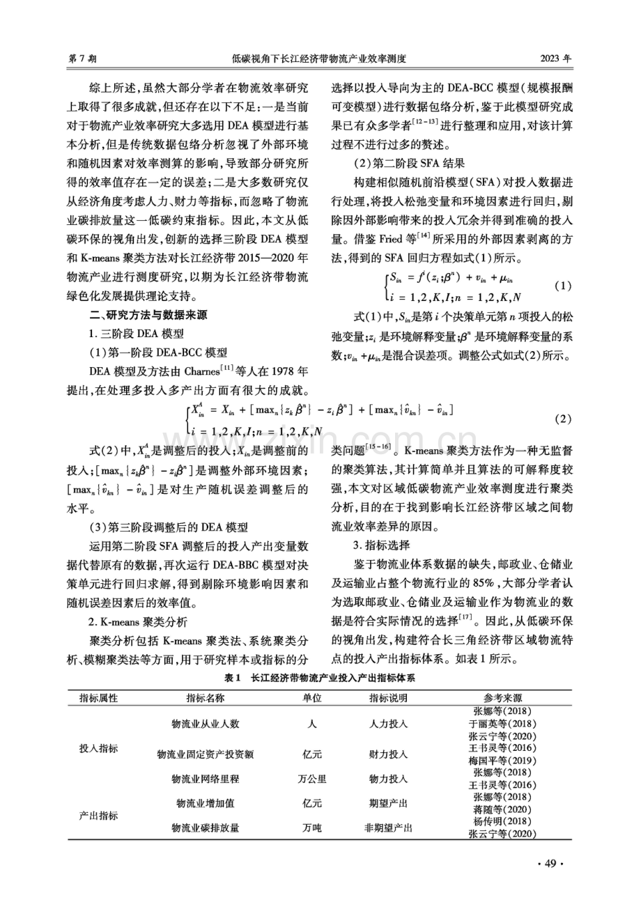 低碳视角下长江经济带物流产业效率测度.pdf_第2页