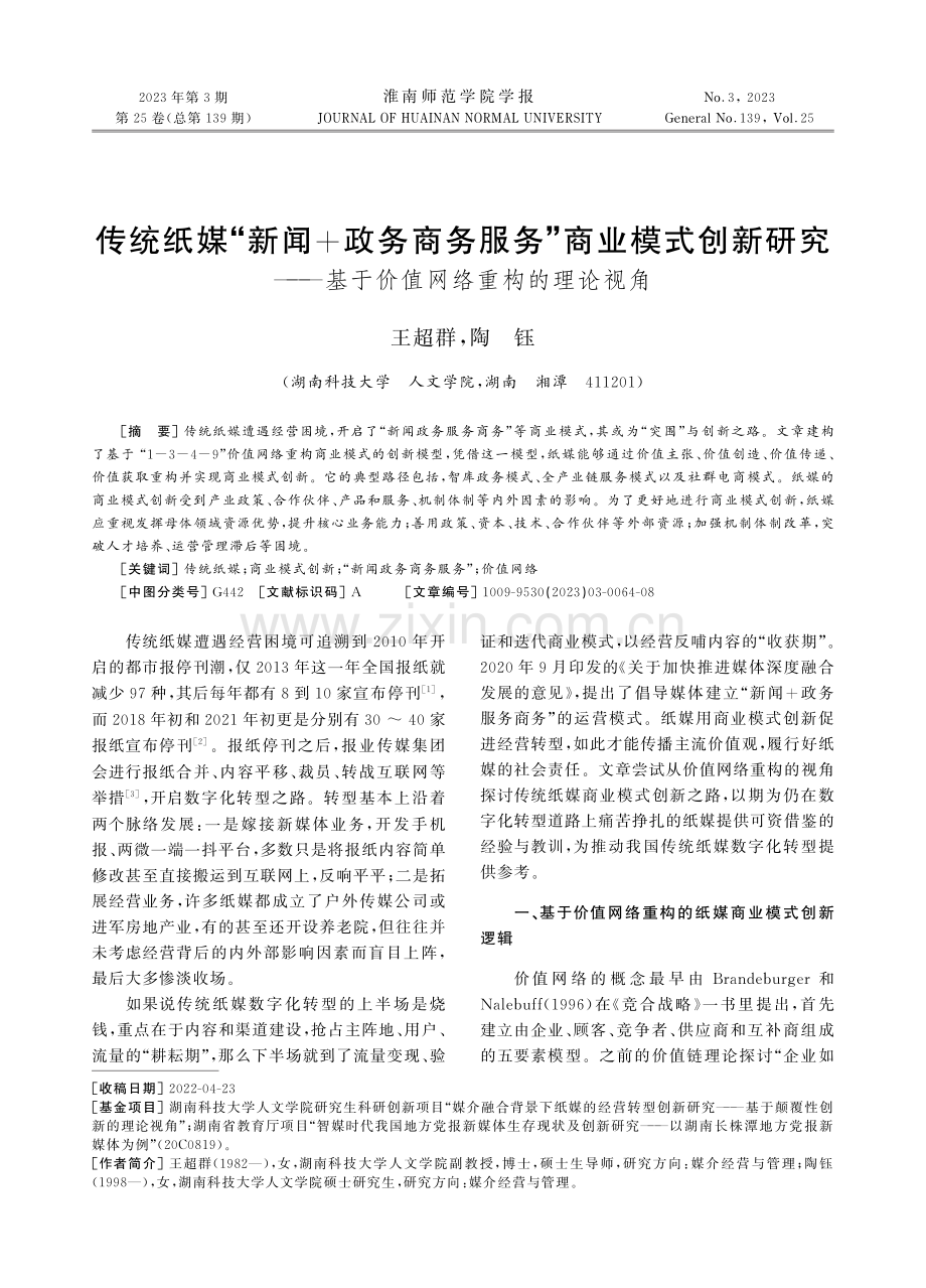 传统纸媒“新闻+政务商务服务”商业模式创新研究——基于价值网络重构的理论视角.pdf_第1页