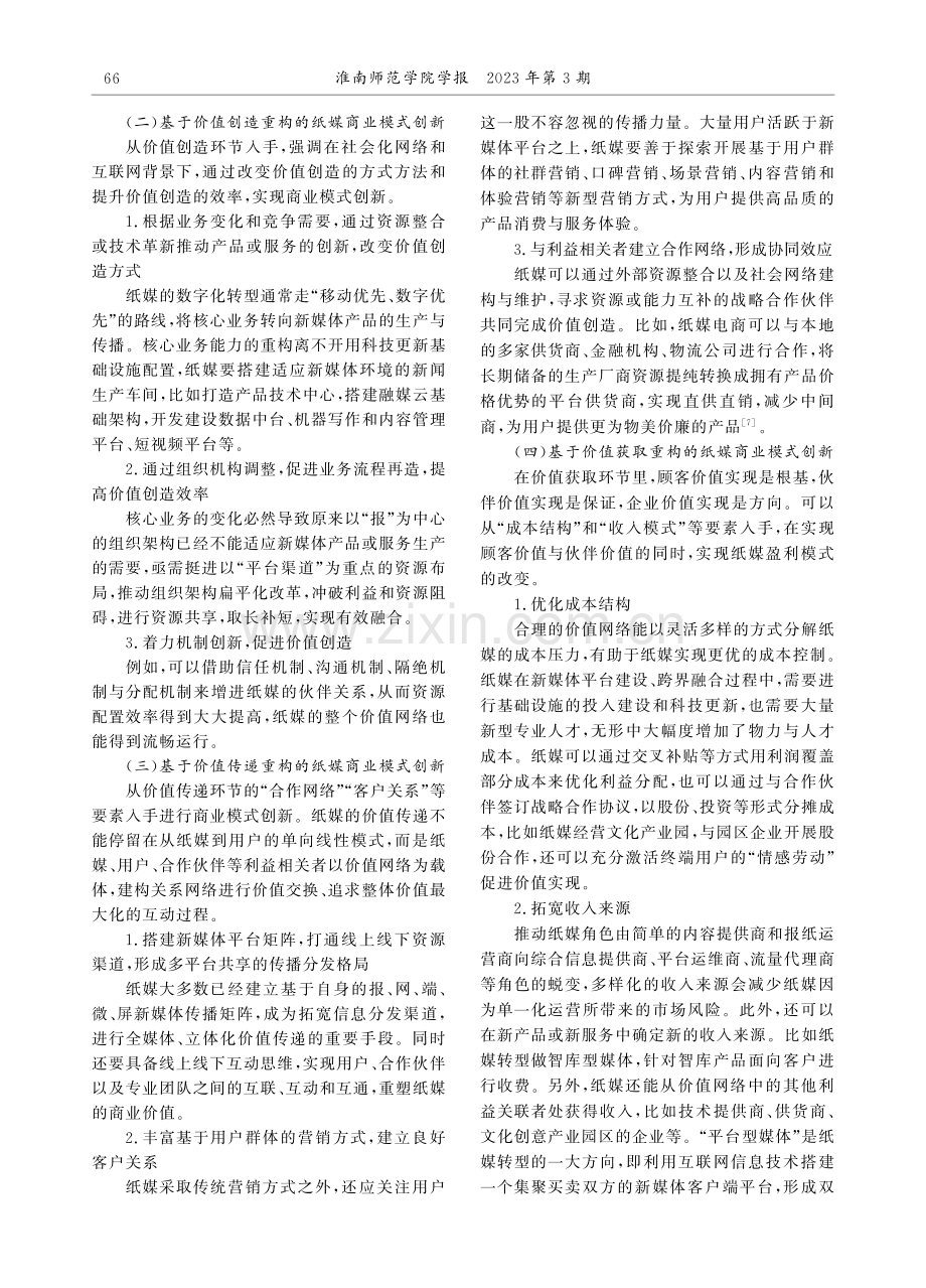 传统纸媒“新闻+政务商务服务”商业模式创新研究——基于价值网络重构的理论视角.pdf_第3页