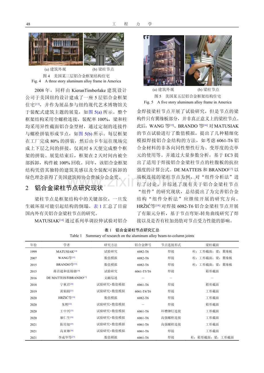 低层铝合金框架结构的工程应用与研究进展.pdf_第3页