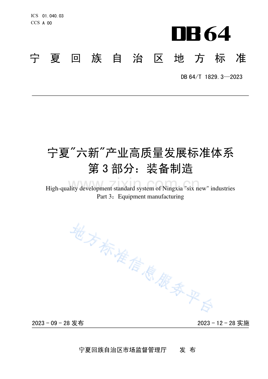 DB64+1829.3-2023+宁夏六新产业高质量发展标准体系+第3部分+装备制造.pdf_第1页