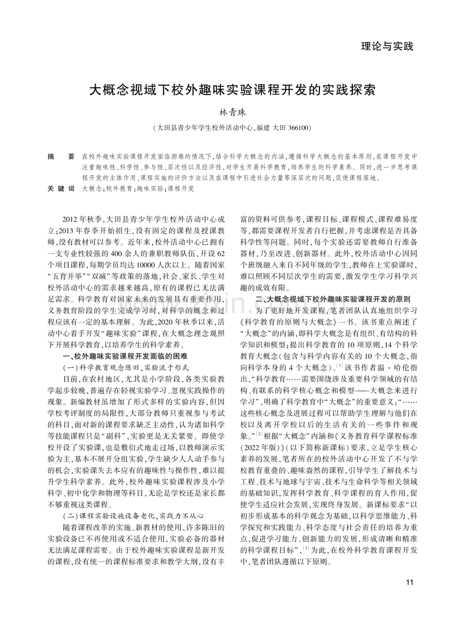 大概念视域下校外趣味实验课程开发的实践探索.pdf_第1页