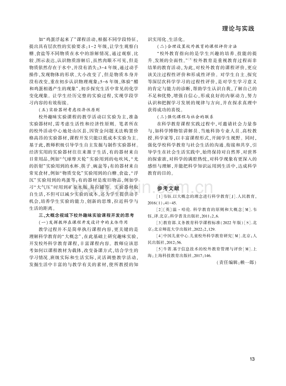 大概念视域下校外趣味实验课程开发的实践探索.pdf_第3页