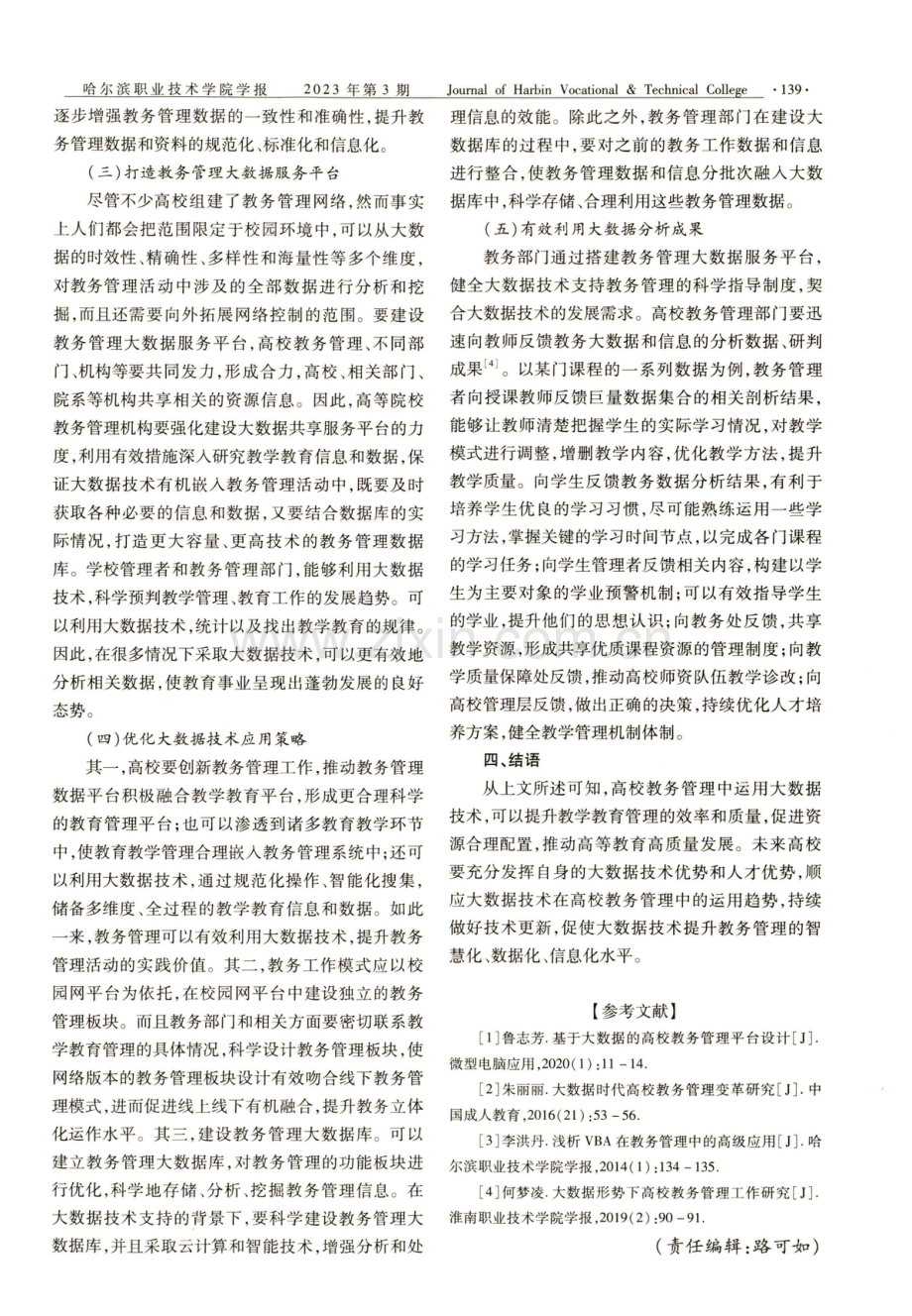 大数据技术支持下高校教务管理工作的改进策略.pdf_第3页