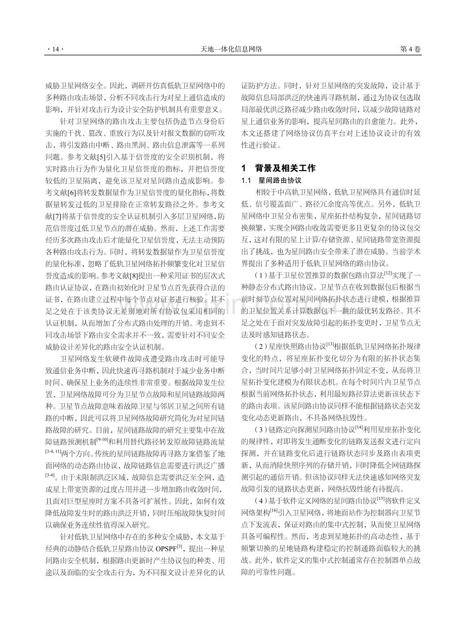 低轨卫星网络星间路由安全机制研究.pdf_第2页