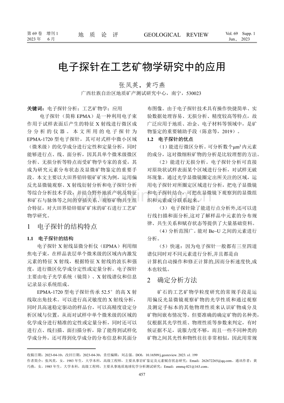 电子探针在工艺矿物学研究中的应用.pdf_第1页