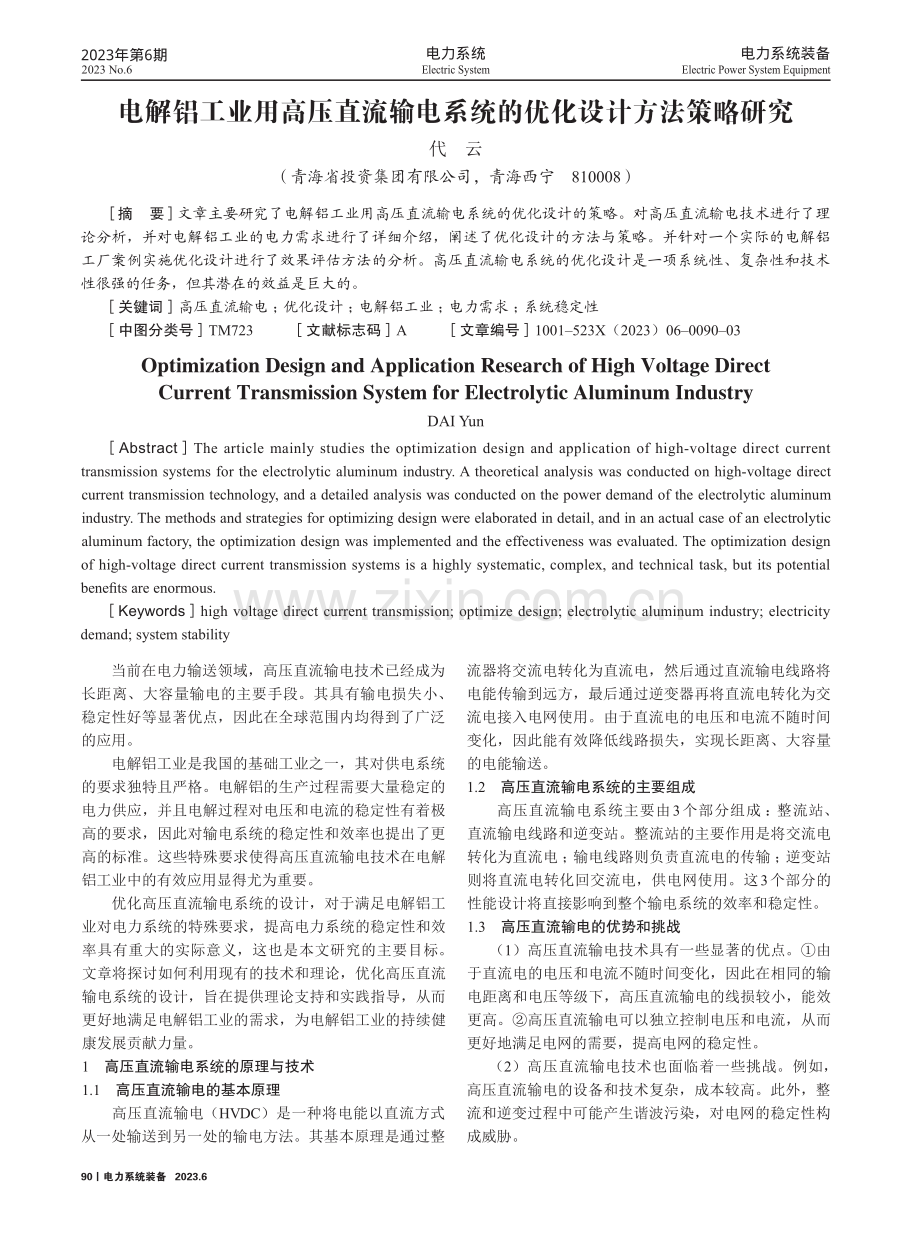 电解铝工业用高压直流输电系统的优化设计方法策略研究.pdf_第1页