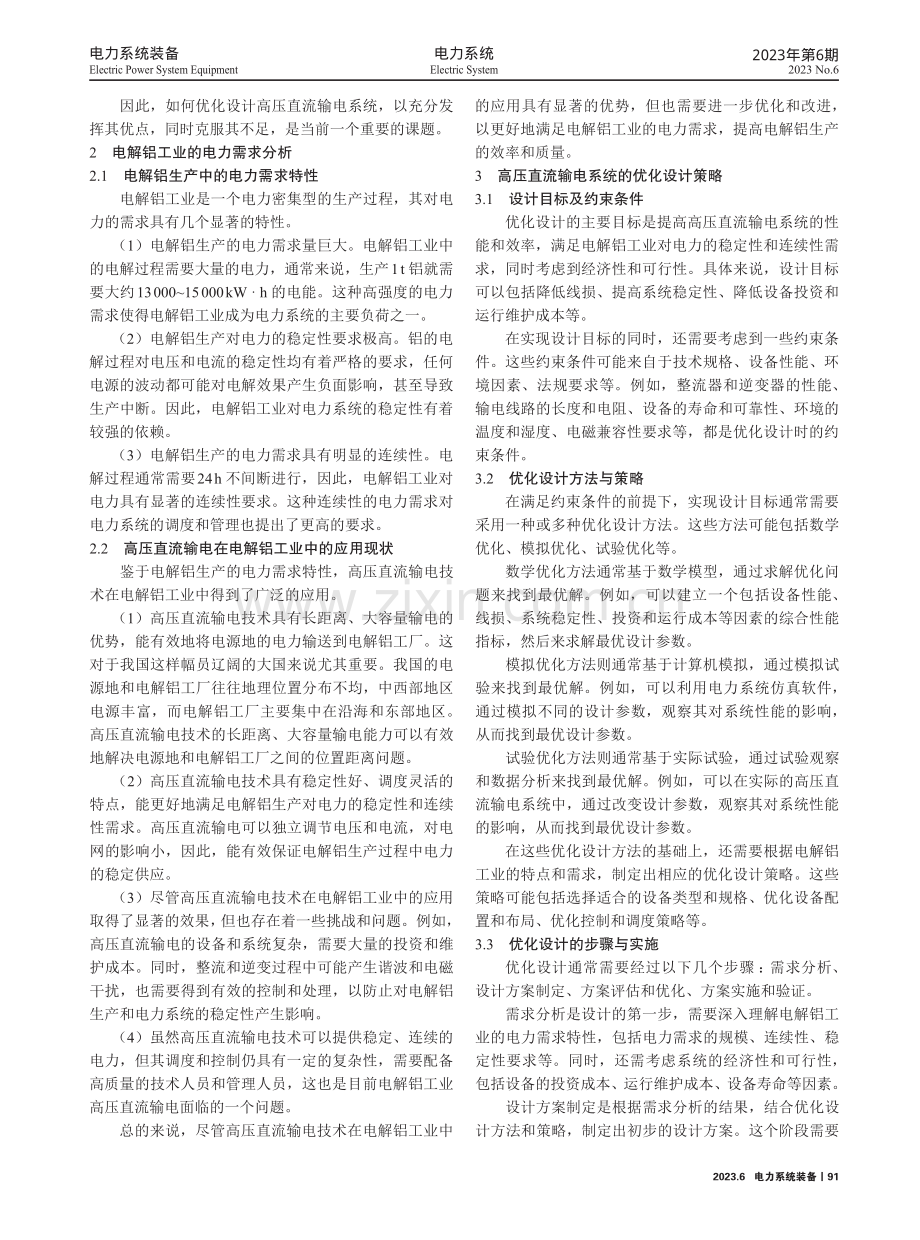 电解铝工业用高压直流输电系统的优化设计方法策略研究.pdf_第2页