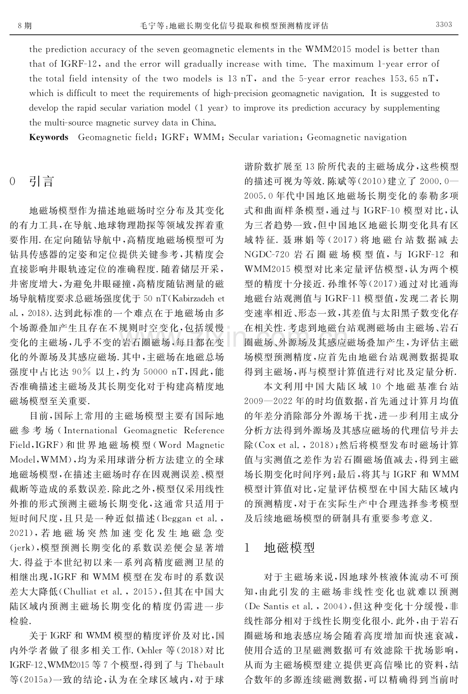 地磁长期变化信号提取和模型预测精度评估.pdf_第2页