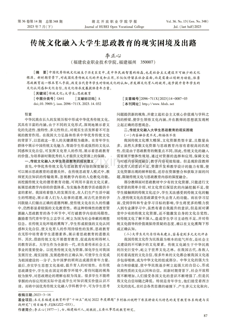 传统文化融入大学生思政教育的现实困境及出路.pdf_第1页