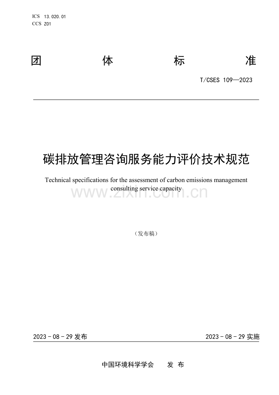 T_CSES 109-2023 碳排放管理咨询服务能力评价技术规范.pdf_第1页