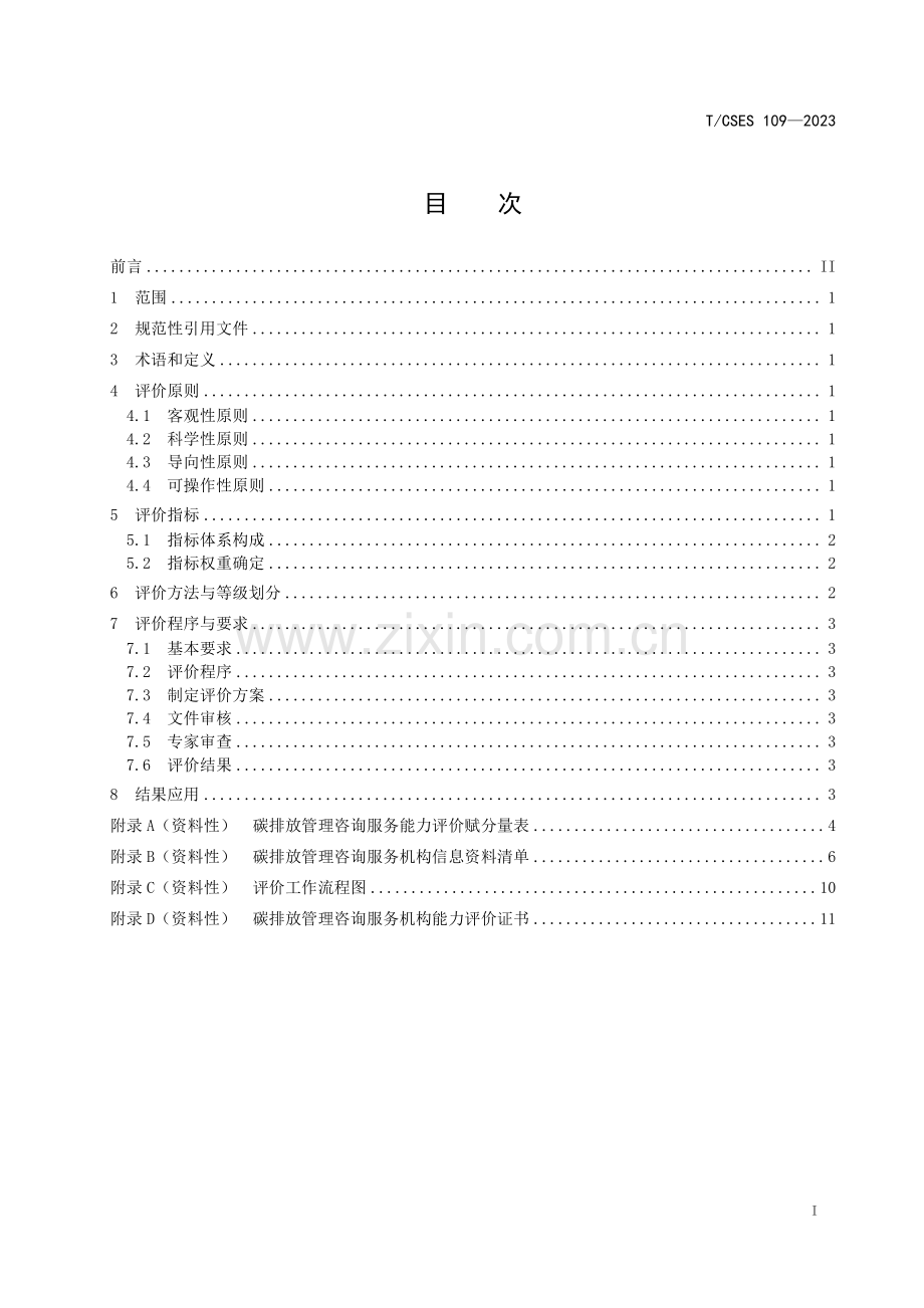 T_CSES 109-2023 碳排放管理咨询服务能力评价技术规范.pdf_第2页