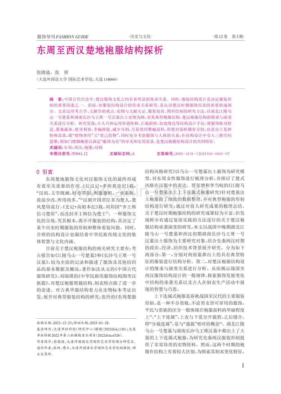 东周至西汉楚地袍服结构探析.pdf_第1页