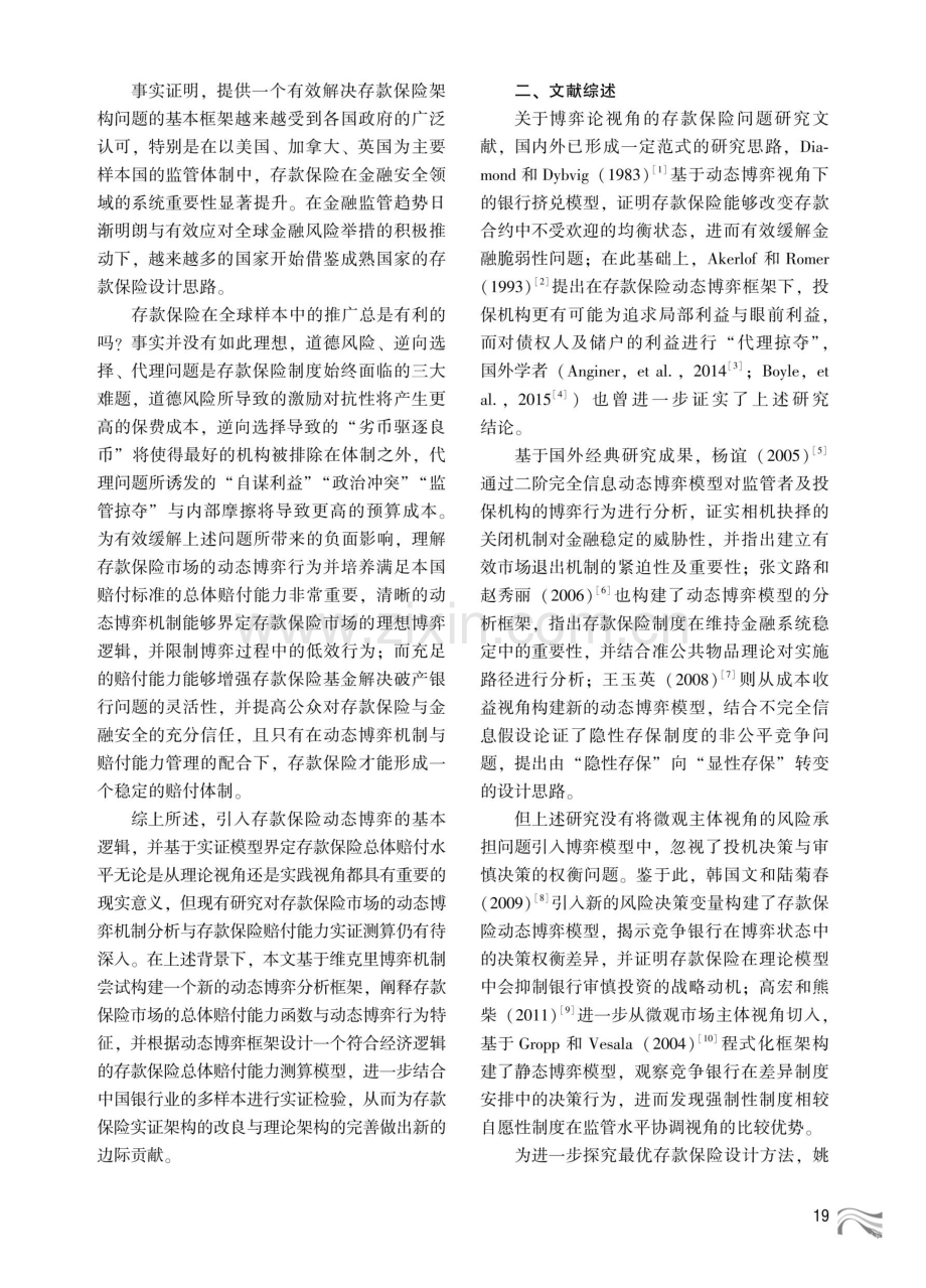 存款保险赔付能力研究--基于动态博弈视角.pdf_第2页