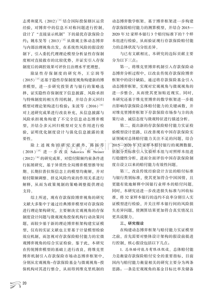 存款保险赔付能力研究--基于动态博弈视角.pdf_第3页