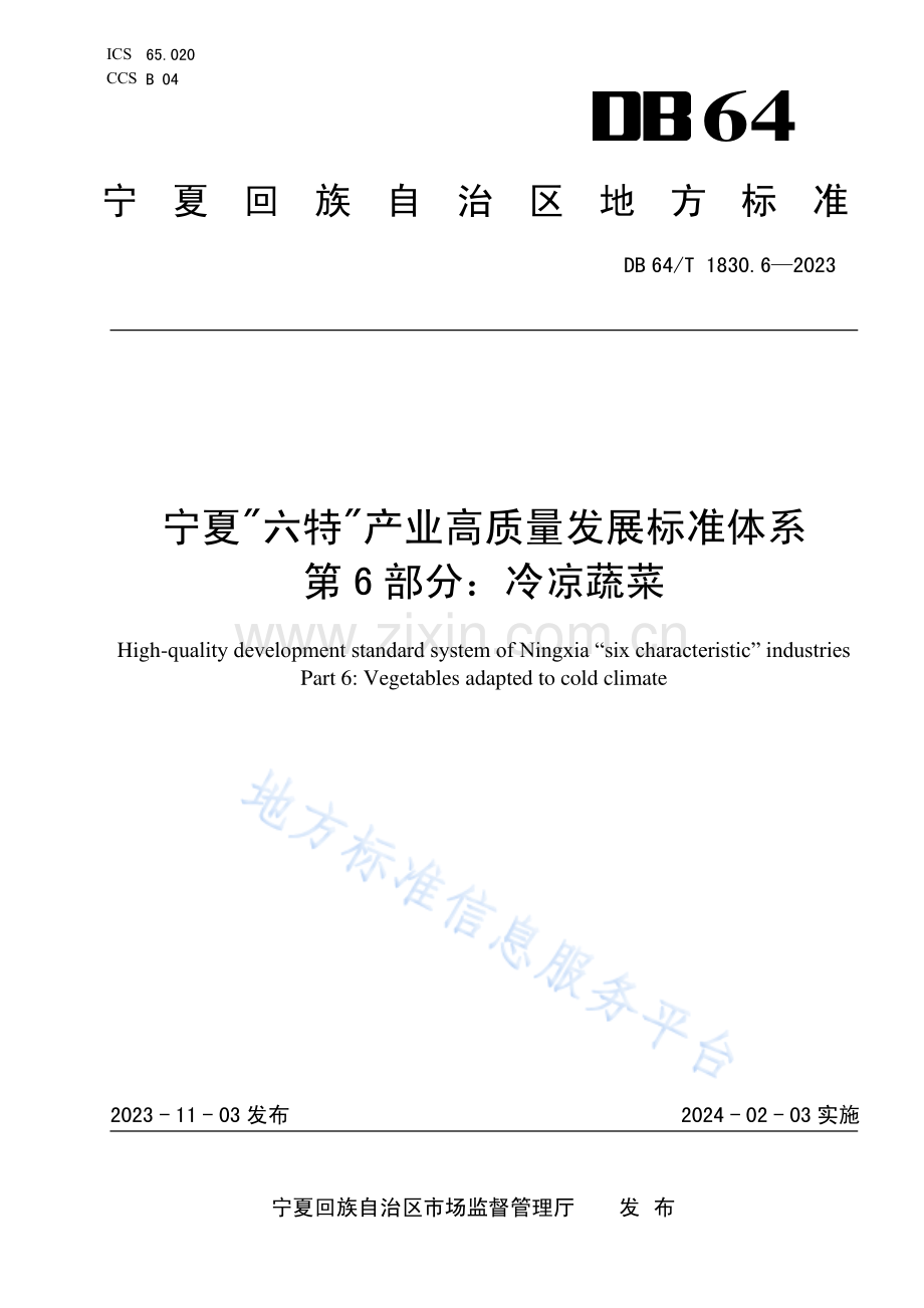 DB64+1830.6-2023+宁夏“六特”产业高质量发展标准体系+第6部分：冷凉蔬菜.pdf_第1页