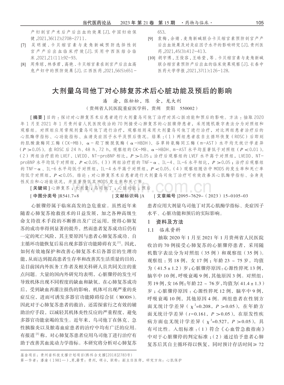 大剂量乌司他丁对心肺复苏术后心脏功能及预后的影响.pdf_第1页