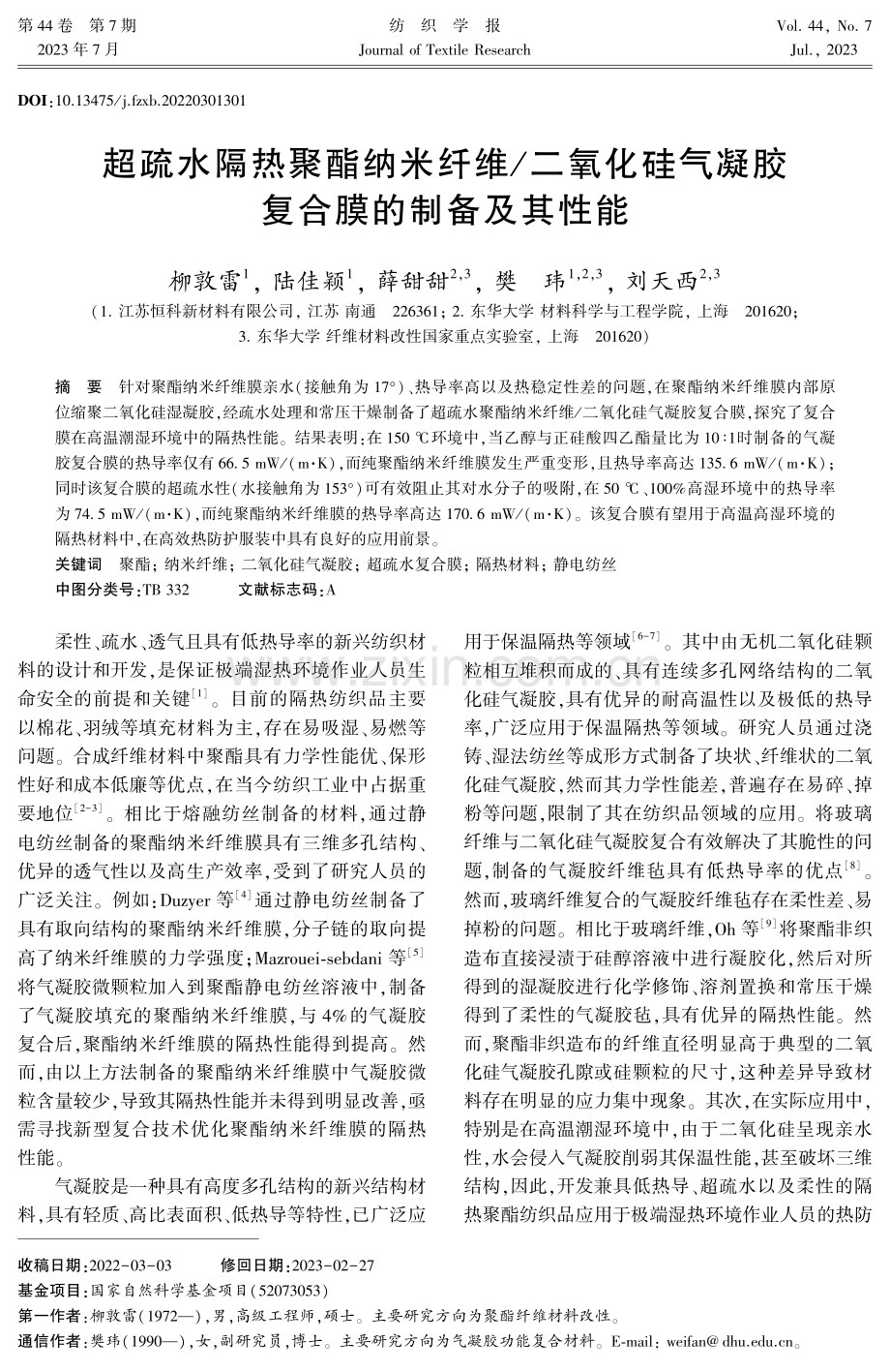 超疏水隔热聚酯纳米纤维_二氧化硅气凝胶复合膜的制备及其性能.pdf_第1页